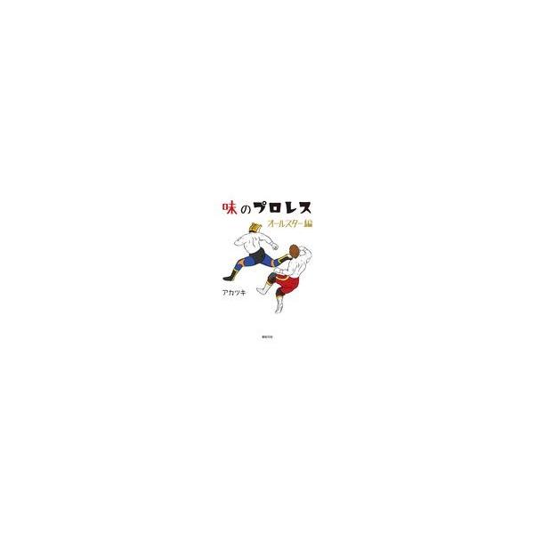 味のプロレスオールスター編/アカツキ