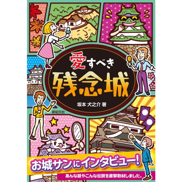 出版社名：新紀元社著者名：坂本犬之介、野神明人、福地貴子発行年月：2026年01月キーワード：アイスベキ ザンネンジョウ、サカモト,イヌノスケ、ノガミ,アキト、フクチ,タカコ