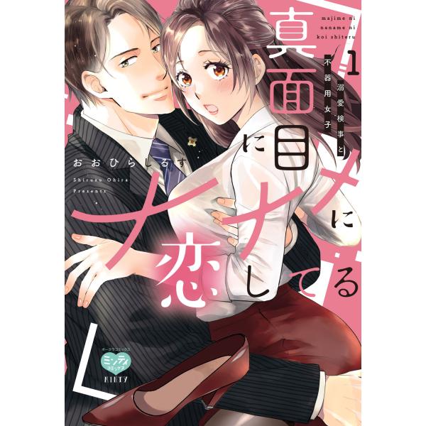 翌日発送・真面目にナナメに恋してる〜溺愛検事と不器用女子〜 １/おおひらしるす