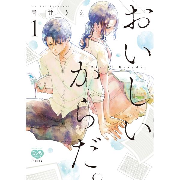 翌日発送・おいしいからだ。 １/青井うえ