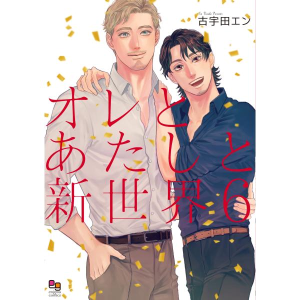 翌日発送・オレとあたしと新世界 ６/古宇田エン