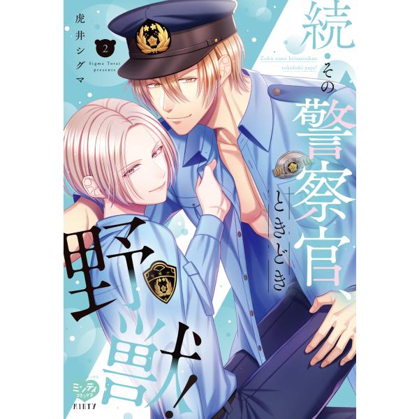 続・その警察官、ときどき野獣！ ２/虎井シグマ