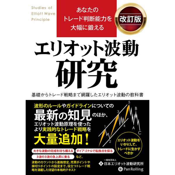 出版社名：パンローリング著者名：小泉秀希発行年月：2024年10月版：改訂版キーワード：エリオット ハドウ ケンキュウ、コイズミ,ヒデキ