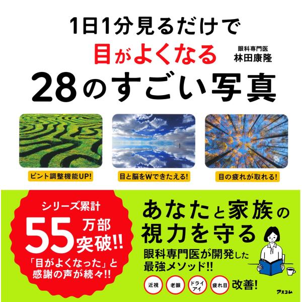 １日１分見るだけで目がよくなる２８のすごい写真/林田康隆