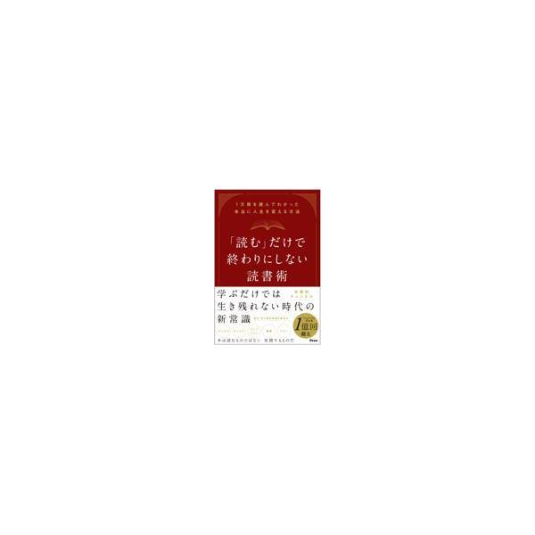 翌日発送・「読む」だけで終わりにしない読書術/本要約チャンネル