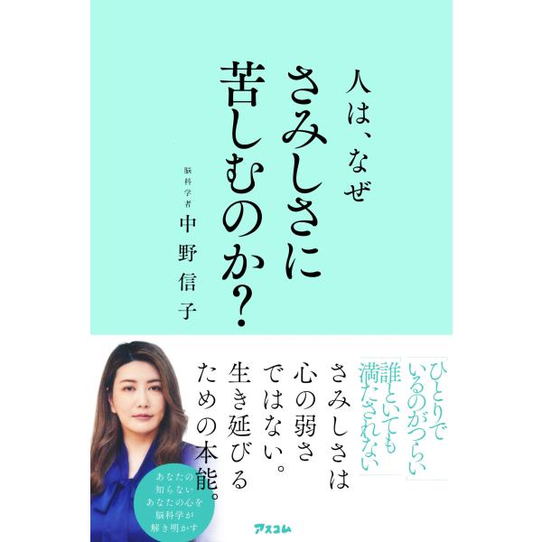 翌日発送・人は、なぜさみしさに苦しむのか？/中野信子