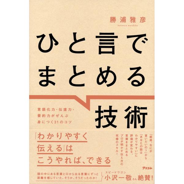 翌日発送・ひと言でまとめる技術/勝浦雅彦