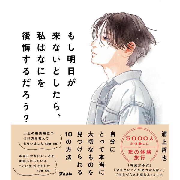 出版社名：アスコム著者名：浦上哲也発行年月：2024年10月キーワード：モシ アシタ ガ コナイ ト シタラ ワタシ ワ ナニ オ コウカイスルダロウ、ウラカミ,テツヤ