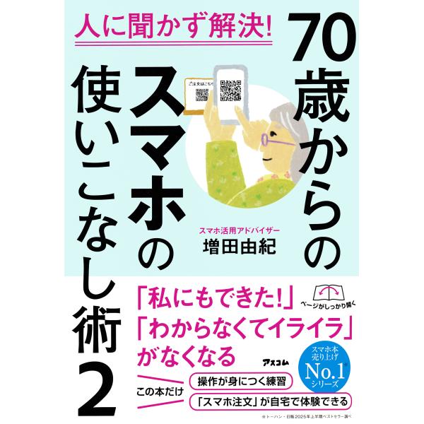 出版社名：アスコム著者名：増田由紀発行年月：2025年07月キーワード：ナナジュッサイ カラノ スマホ ノ ツカイコナシジュツ、マスダ,ユキ
