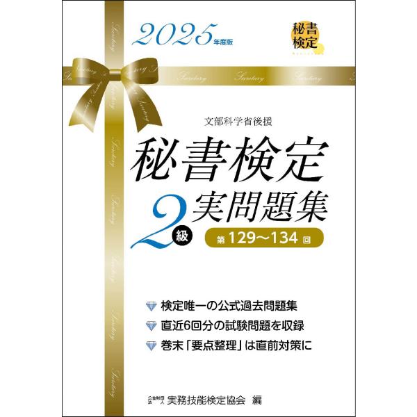 出版社名：早稲田教育出版著者名：実務技能検定協会発行年月：2025年03月キーワード：ヒショ ケンテイ ジツ モンダイシュウ ニキュウ、ジツム ギノウ ケンテイ キョウカイ