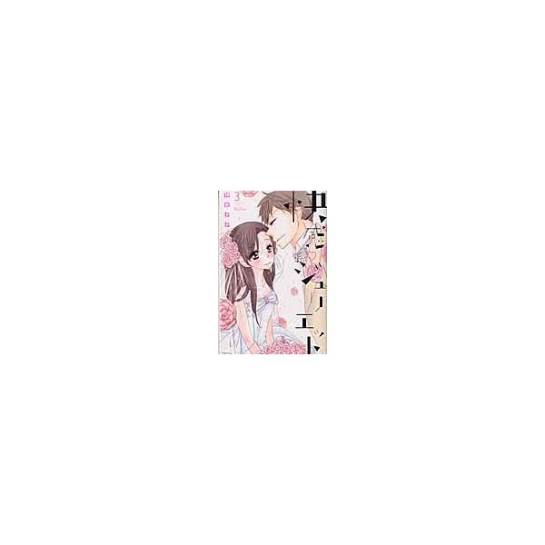 翌日発送・快感・ジュリエット ３/山口ねね