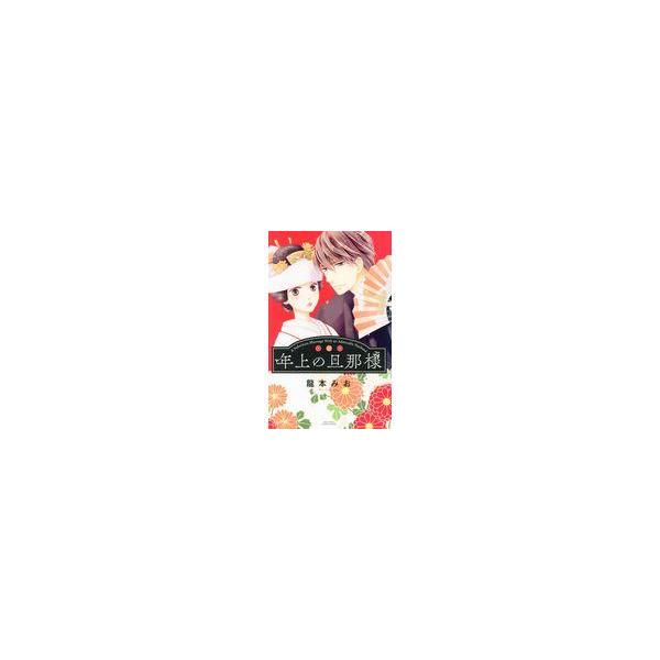 翌日発送・年上の旦那様/龍本みお