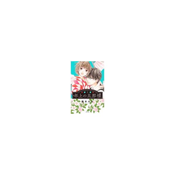 年上の旦那様 ３/龍本みお