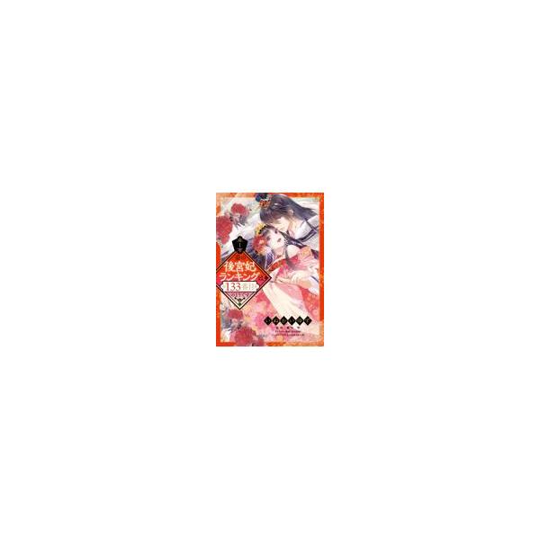 妾の後宮妃ランキングは１３３番目のようです １/いぬかいゆず