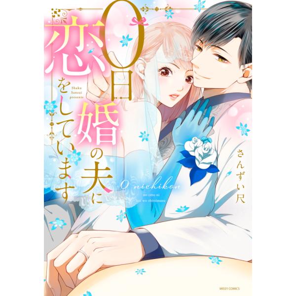 ０日婚の夫に恋をしています/さんずい尺
