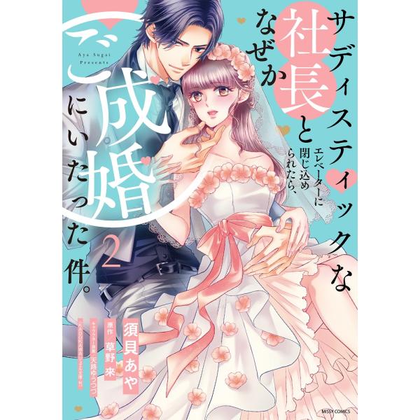 サディスティックな社長とエレベーターに閉じ込められたら、なぜかご成婚にいたっ ２/須貝あや
