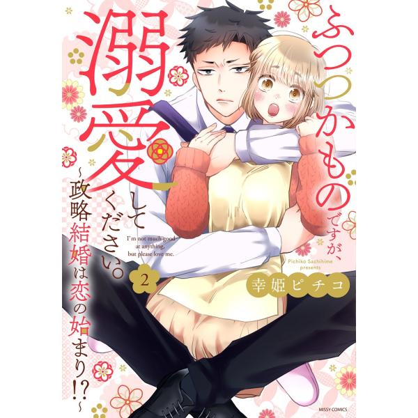 翌日発送・ふつつかものですが、溺愛してください。〜政略結婚は恋の始まり！？〜 ２/幸姫ピチコ