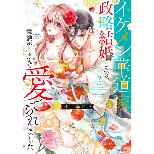 翌日発送・イケメン華道家と政略結婚したら、意識がトぶまで愛でられました ２/桃川春日子