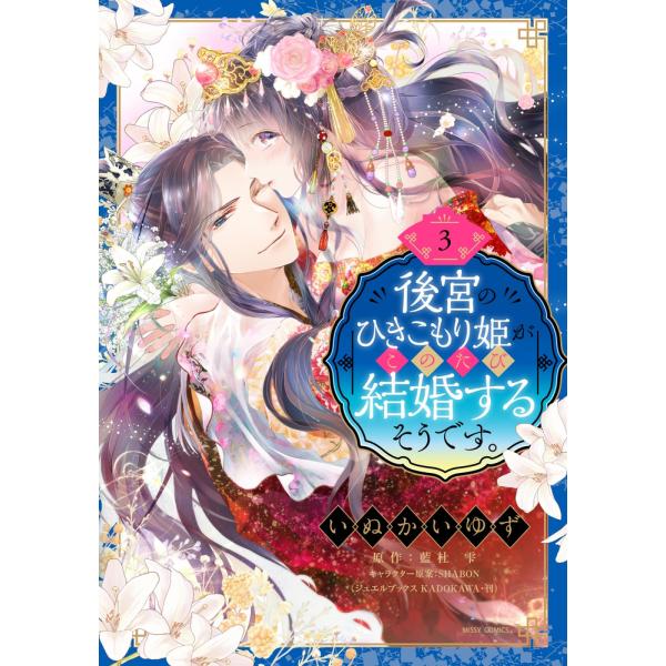 後宮のひきこもり姫がこのたび結婚するそうです。 ３/いぬかいゆず