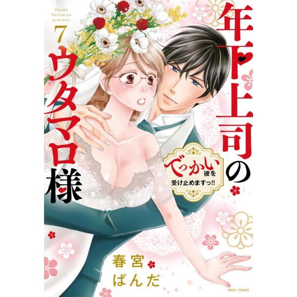 年下上司のウタマロ様 ７/春宮ぱんだ