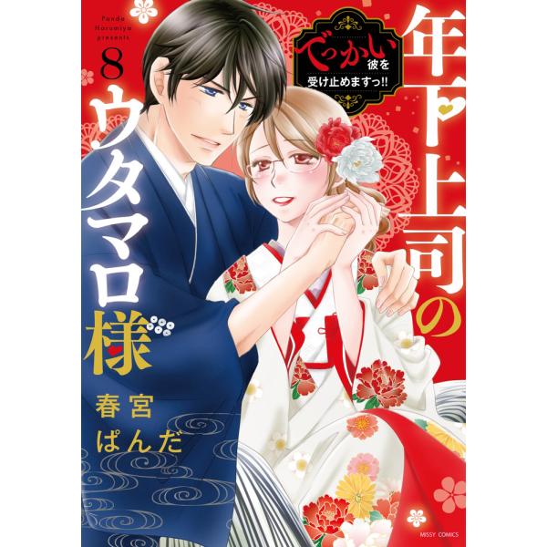 年下上司のウタマロ様 ８/春宮ぱんだ