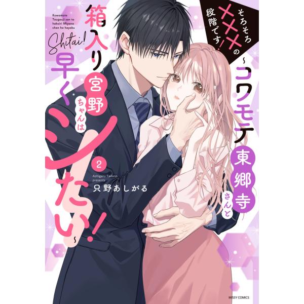 そろそろ×××の段階です！〜コワモテ東郷寺さんと箱入り宮野ちゃんは早くシたい ２/只野あしがる