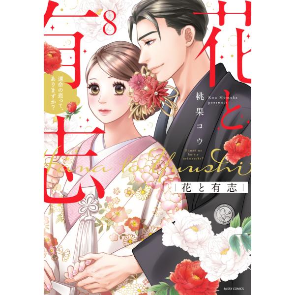 花と有志 ８/桃果コウ