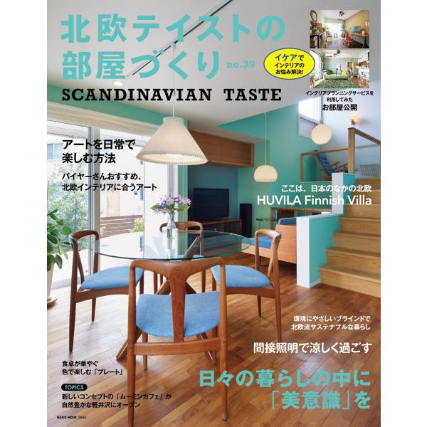 出版社名：ネコ・パブリッシングシリーズ名：ＮＥＫＯ　ＭＯＯＫ発行年月：2023年07月キーワード：ホクオウ テイスト ノ ヘヤズクリ