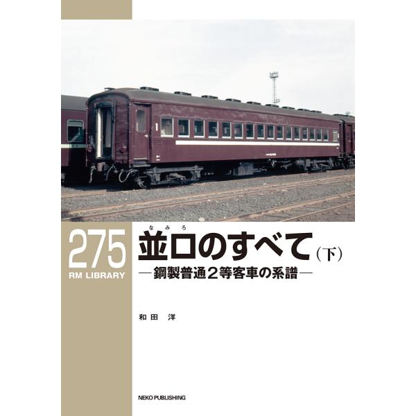翌日発送・並ロのすべて 下/和田洋