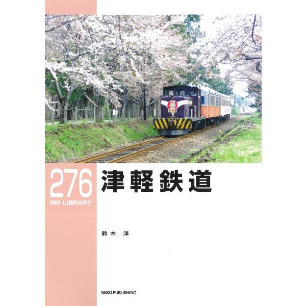 翌日発送・津軽鉄道/鈴木洋（鉄道）
