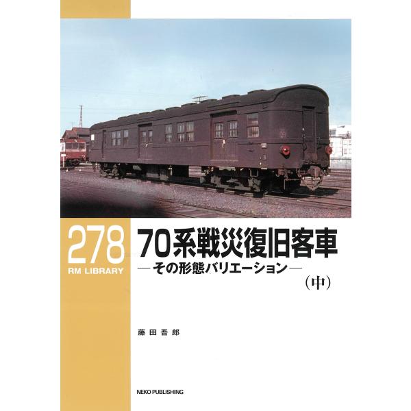 翌日発送・７０系戦災復旧客車 中/藤田吾郎