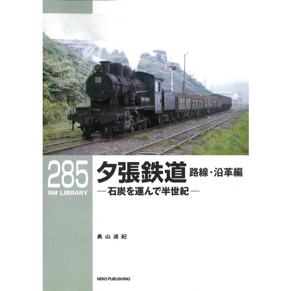 翌日発送・夕張鉄道　路線・沿革編/奧山道紀