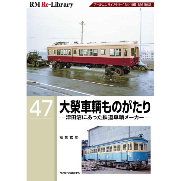 大榮車輌ものがたりー津田沼にあった鉄道車輌メーカー/稲葉克彦