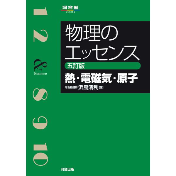 出版社名：河合出版著者名：浜島清利シリーズ名：河合塾ＳＥＲＩＥＳ発行年月：2023年09月版：五訂版キーワード：ブツリ ノ エツセンス ネツ デンジキ ゲンシ、ハマジマ,キヨトシ