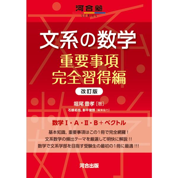 出版社名：河合出版著者名：堀尾豊孝シリーズ名：河合塾ＳＥＲＩＥＳ発行年月：2024年06月版：改訂版キーワード：ブンケイ ノ スウガク ジュウヨウ ジコウ カンゼン シュウトクヘン、ホリオ,トヨタカ