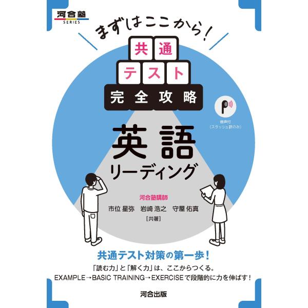翌日発送・まずはここから！共通テスト完全攻略　英語リーディング/市位星弥