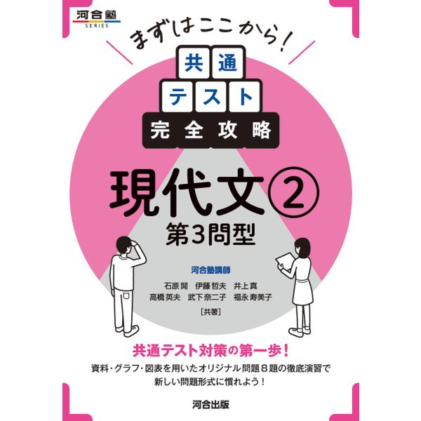 出版社名：河合出版著者名：石原開、伊藤哲夫（予備校講師）、井上真（予備校講師）シリーズ名：河合塾ＳＥＲＩＥＳ発行年月：2024年09月キーワード：マズワ ココカラ キョウツウ テスト カンゼン コウリャク ゲンダイブン、イシハラ,ヒラク、イ...