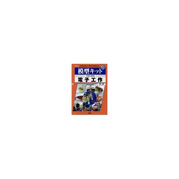翌日発送・模型キットではじめる電子工作/馬場政勝