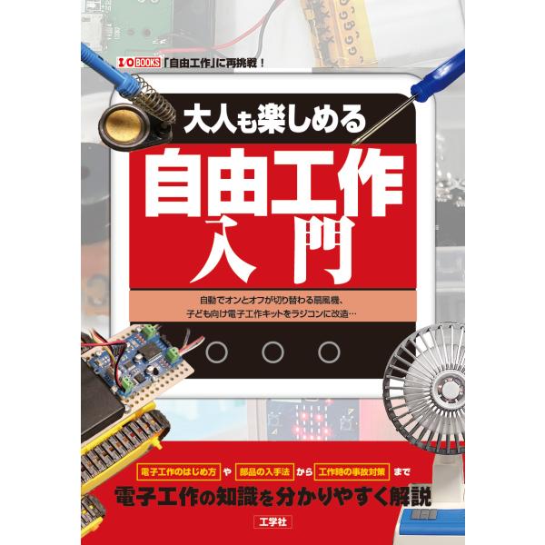 翌日発送・大人も楽しめる自由工作入門/Ｉ／Ｏ編集部