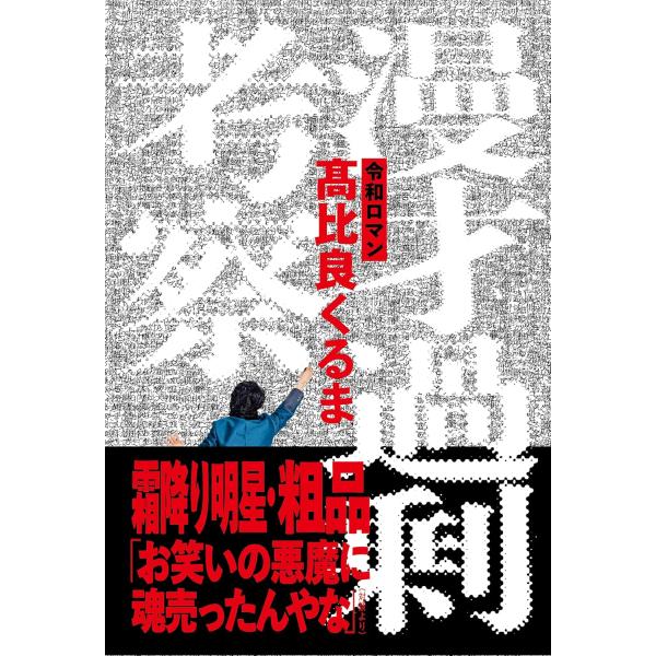 出版社名：辰巳出版著者名：高比良くるま発行年月：2024年11月キーワード：マンザイ カジョウ コウサツ、タカヒラ,クルマ
