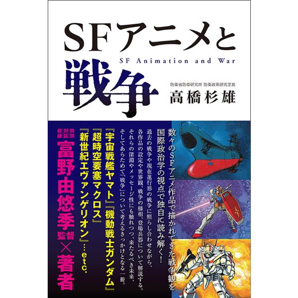 出版社名：辰巳出版著者名：高橋杉雄発行年月：2024年09月キーワード：エスエフ アニメ ト センソウ、タカハシ,スギオ