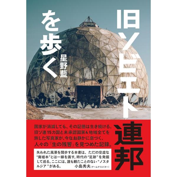 出版社名：辰巳出版著者名：星野藍発行年月：2025年12月キーワード：キュウ ソビエト レンポウ オ アルク、ホシノ,アイ