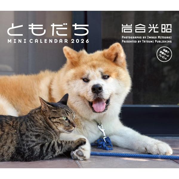 出版社名：辰巳出版著者名：岩合光昭シリーズ名：［カレンダー］発行年月：2025年09月キーワード：ミニ カレンダー イワゴウ ミツアキ トモダチ、イワゴウ,ミツアキ