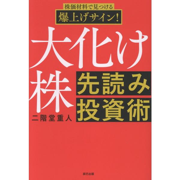 出版社名：辰巳出版著者名：二階堂重人発行年月：2025年12月キーワード：オオバケ カブ サキヨミ トウシジュツ、ニカイドウ,シゲト
