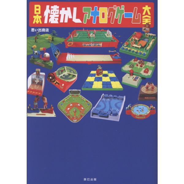 出版社名：辰巳出版著者名：思い出商店発行年月：2025年12月キーワード：ニホン ナツカシ アナログ ゲーム タイゼン、オモイデ ショウテン