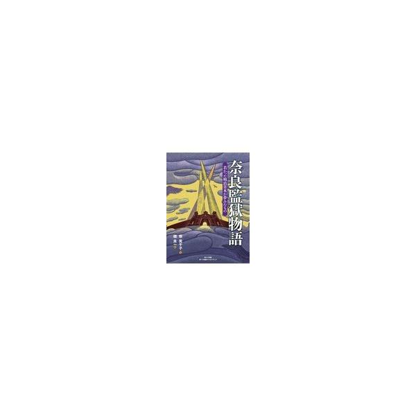 翌日発送・奈良監獄物語/寮美千子
