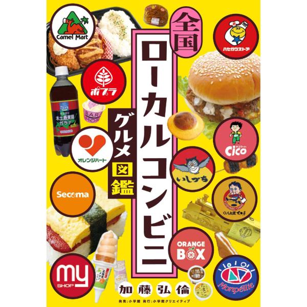 出版社名：小学館クリエイティブ、小学館著者名：加藤弘倫発行年月：2024年10月キーワード：ゼンコク ローカル コンビニ グルメ ズカン、カトウ,ヒロノリ