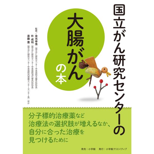 出版社名：小学館クリエイティブ、小学館著者名：金光幸秀、朴成和、斎藤豊（医師）発行年月：2018年06月キーワード：コクリツ ガン ケンキュウ センター ノ ダイチョウガン ノ ホン、カネミツ,ユキヒデ、ボク,ナリカズ、サイトウ,ユタカ