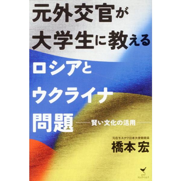 翌日発送・元外交官が大学生に教えるロシアとウクライナ問題/橋本宏
