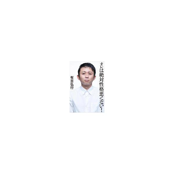 翌日発送・オレは絶対性格悪くない！/有吉弘行